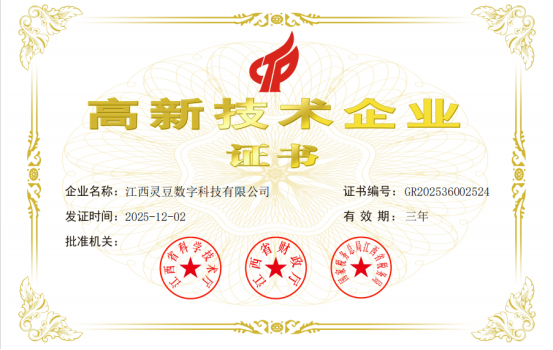 江西灵豆数字科技有限公司高新技术企业证书