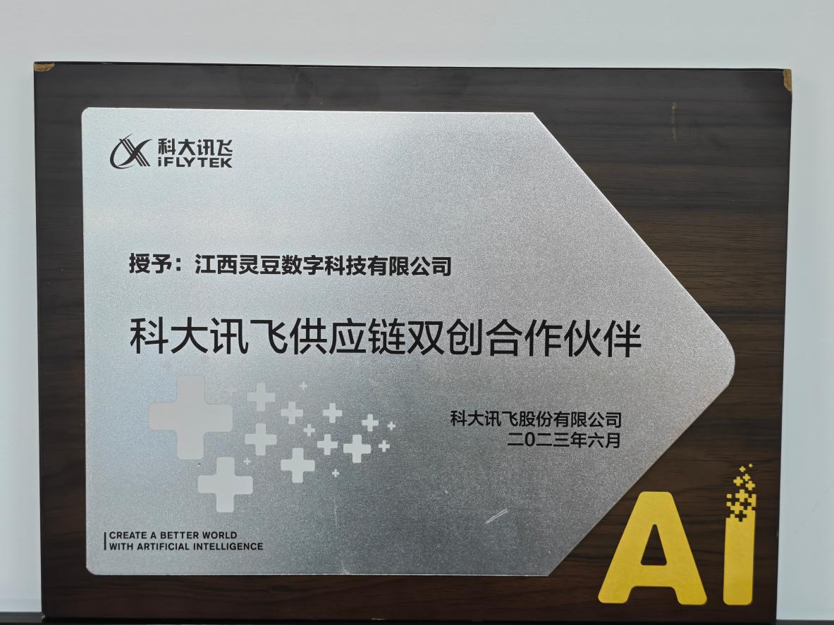 科大讯飞供应链双创合作伙伴牌匾